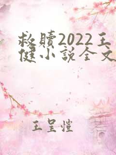 救赎2022王健小说全文免费阅读