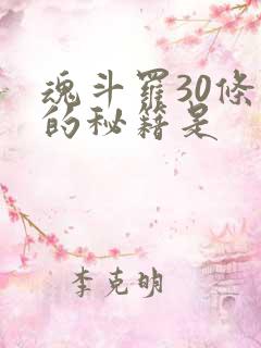 魂斗罗30条命的秘籍是