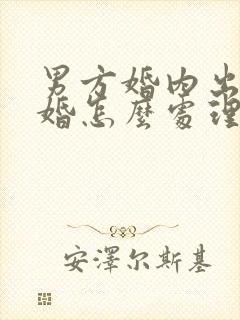 男方婚内出轨离婚怎么处理法律