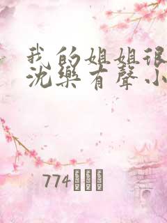 我的姐姐很弟控沈乐有声小说