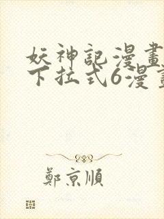 妖神记漫画免费下拉式6漫画奇漫屋