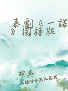 泰剧《一诺倾情》国语版