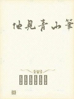 他见青山笔趣阁