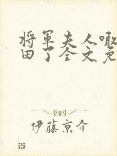 将军夫人喊你种田了全文免费阅读