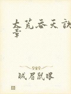 太荒吞天诀多少章