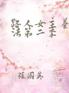 路人女主养成方法第二季