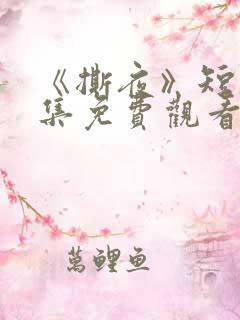 《撕夜》短剧全集免费观看大结局