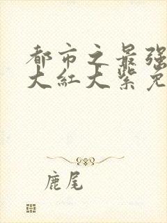 都市之最强狂兵大红大紫免费阅读