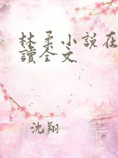 林柔小说在线阅读全文