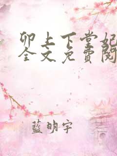 卯上下堂妃小说全文免费阅读