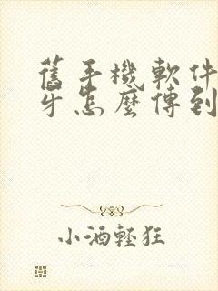 旧手机软件用蓝牙怎么传到新手机