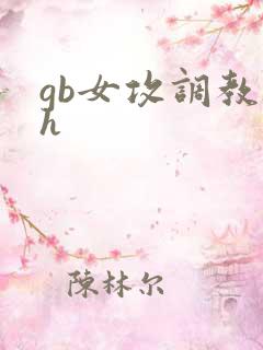 gb女攻调教高h