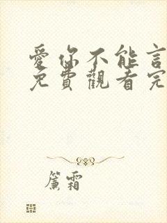 爱你不能言短剧免费观看完整版