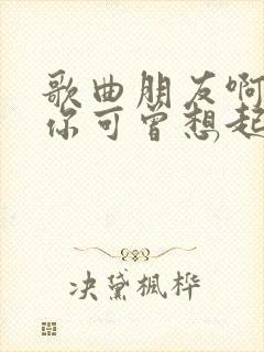 歌曲朋友啊朋友你可曾想起了我