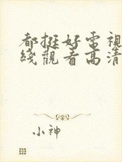 都挺好电视剧在线观看高清全集