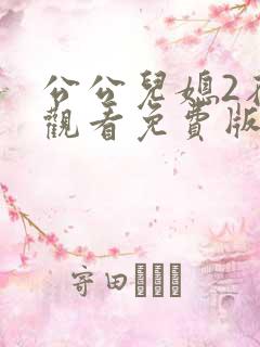 公公儿媳2在线观看免费版电视剧