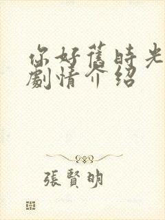 你好旧时光分集剧情介绍