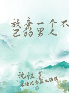 放弃一个不爱自己的男人