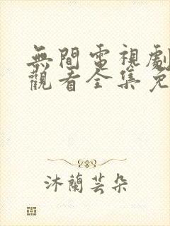 无间电视剧在线观看全集免费高清