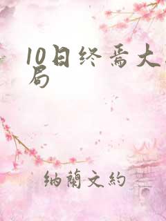 10日终焉大结局