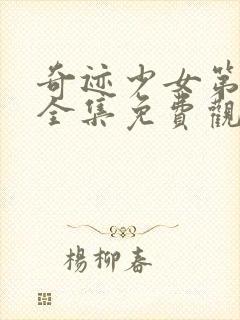 奇迹少女第六季全集免费观看完整版英文版