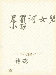 尼罗河女儿同人小说