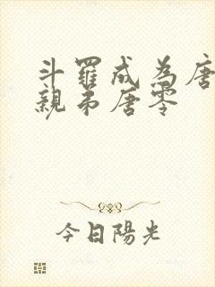 斗罗成为唐三的亲弟唐零