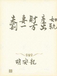 夫妻财产如何分割一方出轨