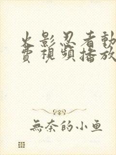 火影忍者动漫免费视频播放全集