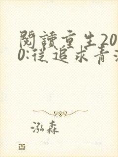 阅读重生2000:从追求青涩校花同桌开始小说