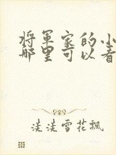 将军家的小娘子哪里可以看