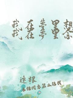 我在梦里想着你我在梦里念着你是什么歌