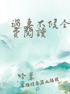 过妻不候全文免费阅读