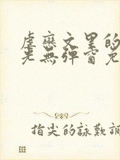 虐恋文里的白月光无弹窗免费阅读