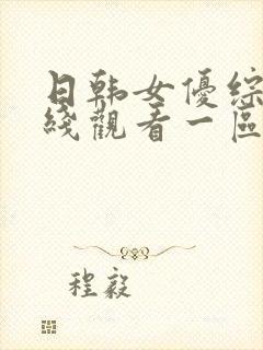 日韩女优综合在线观看一区