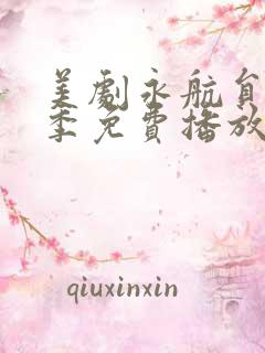 美剧永航员第一季免费播放