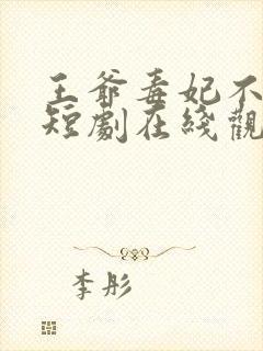 王爷毒妃不好惹短剧在线观看全集高清