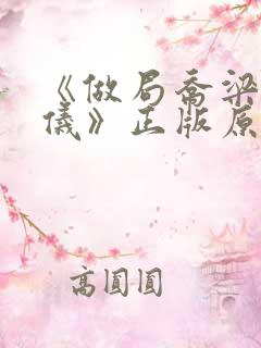 《做局乔梁叶心仪》正版原著小说