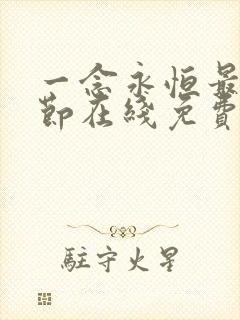 一念永恒最新章节在线免费阅读