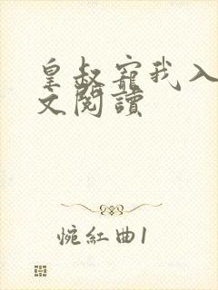 皇叔宠我入骨全文阅读