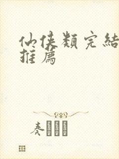 仙侠类完结小说推荐