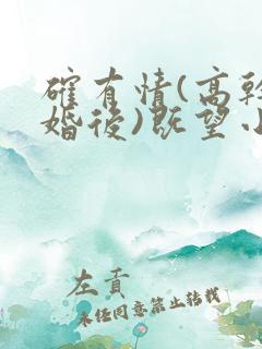 确有情(高干 婚后)既望小说