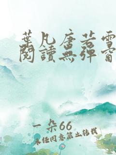 叶凡唐若雪免费阅读无弹窗