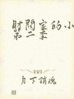 财阀家的小儿子第二季