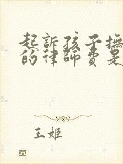 起诉孩子抚养权的律师费是多少