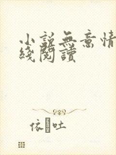 小说无意情深在线阅读
