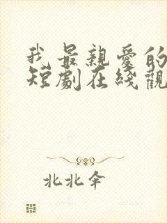 我最亲爱的方休短剧在线观看