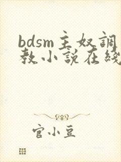 bdsm主奴调教小说在线阅读