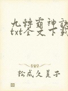 九转霸神诀下载txt全文下载