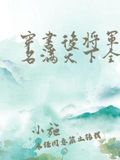 穿书后将军夫人名满天下全文免费阅